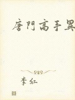 唐门高手异界游