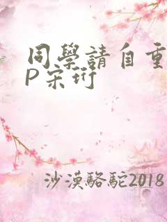 同学请自重POP宋珩