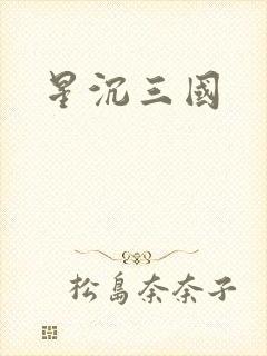 星沉三国