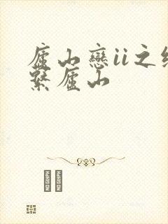 庐山恋ii之缘系庐山