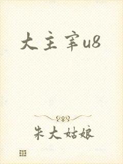 大主宰u8