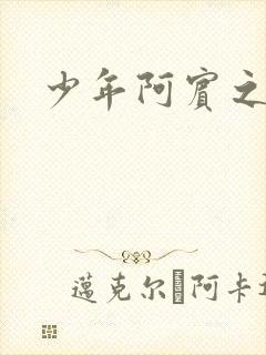 少年阿宾之逛街