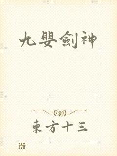 九婴剑神