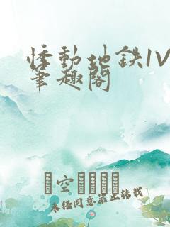 悸动地铁1V3笔趣阁