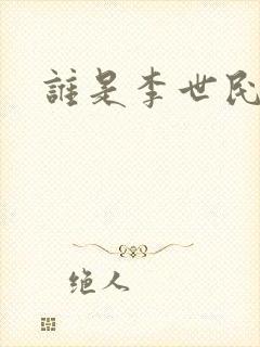 谁是李世民