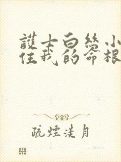 护士白丝小脚夹住我的命根