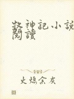 牧神记小说免费阅读