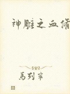 神雕之血修逆天