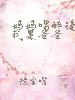 妈妈喝醉后认为我是爸爸