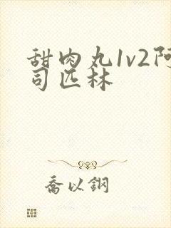 甜肉丸1v2阿司匹林