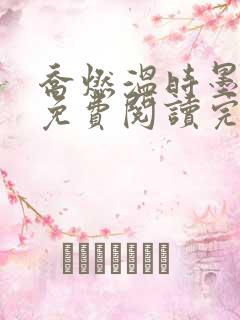 乔燃温时墨小说免费阅读完整版