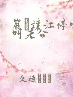 严峫让江停喘着叫老公