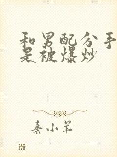 和男配分手后总是被爆炒