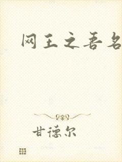 网王之吾名龙葵