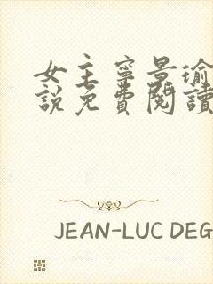 女主宁景瑜的小说免费阅读