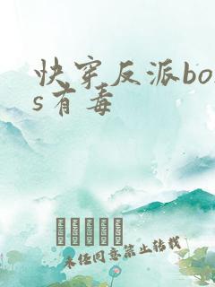 快穿反派boss有毒