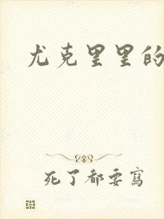 尤克里里的契约