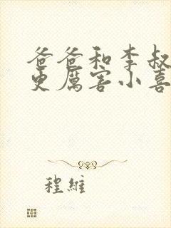 爸爸和李叔叔谁更厉害小喜