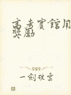 高考宾馆用身体奖励