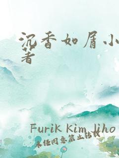 沉香如屑小说原著