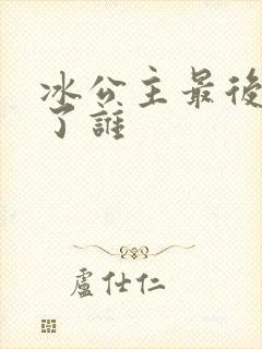 冰公主最后嫁给了谁