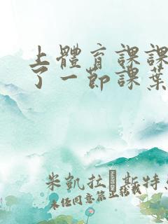 上体育课课被捅了一节课叶渺渺