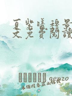 夏紫曦穆景天全文免费阅读无弹窗