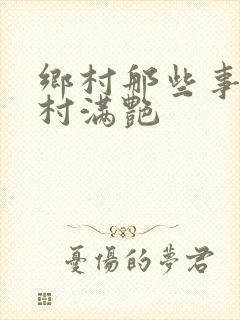 乡村那些事儿乡村满艳