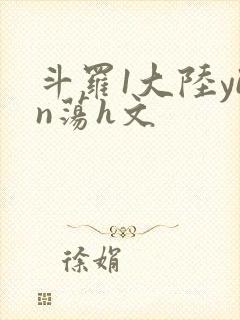 斗罗1大陆yin荡h文