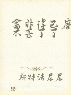 禽非得已磨铁 不甚了了