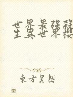 世界最强杀手转生异世界樱花动漫