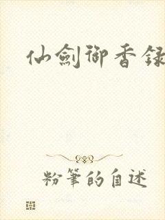 仙剑御香录