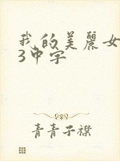 我的美丽女邻居3中字
