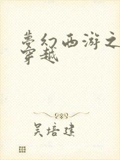 梦幻西游之异界穿越