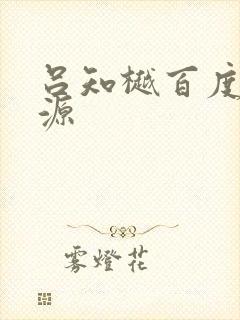 吕知樾百度云资源