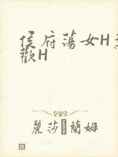 侯府荡女H叶凝欢H