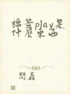 棉签play是什么东西