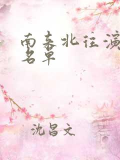 南来北往演员表名单