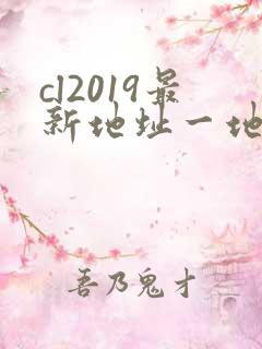cl2019最新地址一地址二