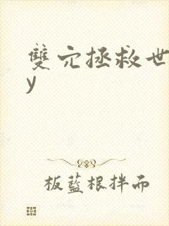 双穴拯救世界by