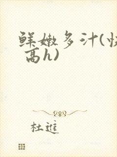 鲜嫩多汁(快穿 高h)