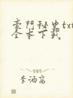 豪门秘史txt全本下载