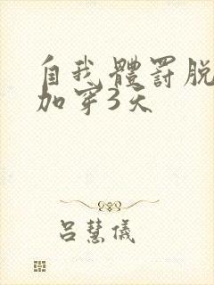 自我体罚脱一次加穿3天