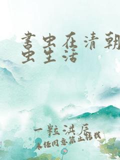 书虫在清朝的米虫生活