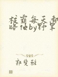 校霸每天都想攻略他by野旱烟