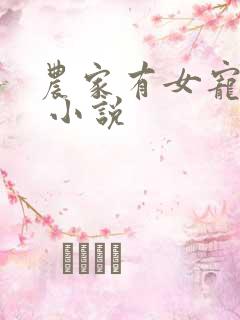 农家有女宠上天 小说