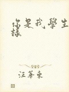 你是我学生又怎样