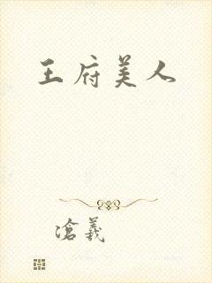 王府美人