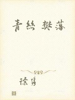 青丝 樊落