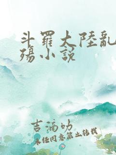 斗罗大陆乱世浮殇小说